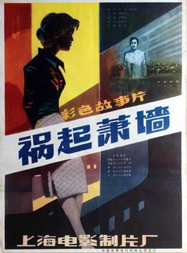 祸起萧墙1982[电影解说]封面图