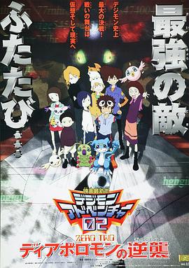 数码宝贝02：超恶魔兽的反击[电影解说]封面图