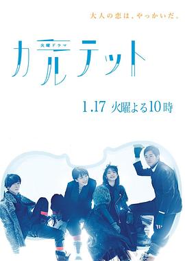 四重奏2017[电影解说]封面图