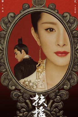 扶摇2018[电影解说]封面图