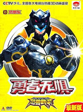 超兽武装之勇者无惧[电影解说]封面图