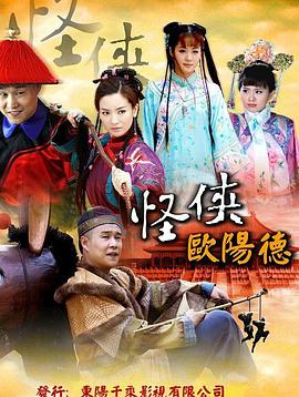 怪侠欧阳德[电影解说]封面图