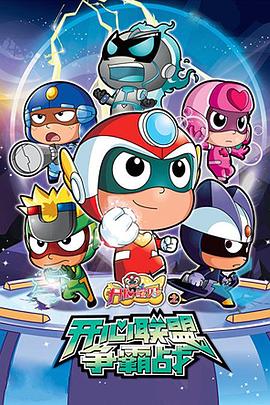 开心宝贝之开心联盟争霸战[电影解说]封面图