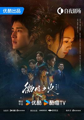 微暗之火[电影解说]封面图