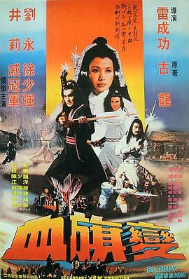 血旗变[电影解说]封面图