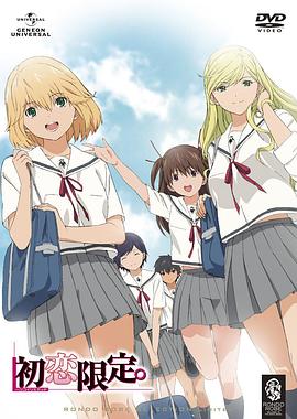 初恋限定。[电影解说]封面图