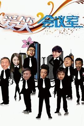 爱笑会议室[电影解说]封面图