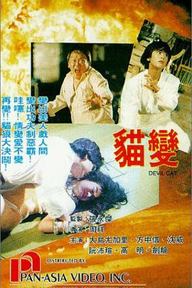 猫变1991[电影解说]封面图