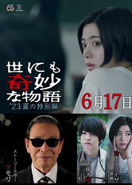 世界奇妙物语 2023夏季特别篇[电影解说]封面图