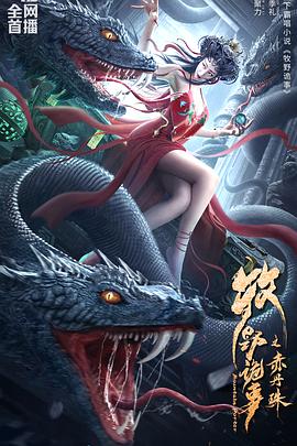 牧野诡事之赤丹珠[电影解说]封面图