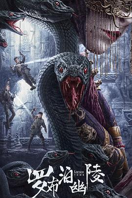 罗布泊幽陵[电影解说]封面图