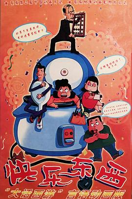 快乐东西[电影解说]封面图