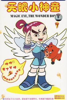 天眼小神童[电影解说]封面图