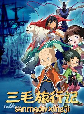 三毛旅行记[电影解说]封面图