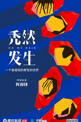 秃然发生[电影解说]封面图