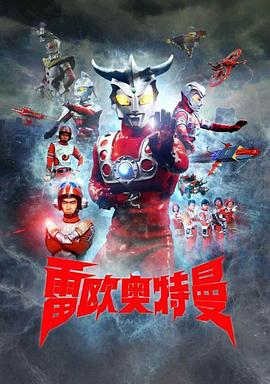 雷欧奥特曼[电影解说]封面图