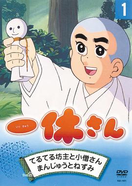 聪明的一休[电影解说]封面图