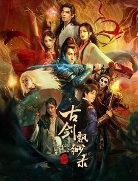 古剑飘渺录[电影解说]封面图