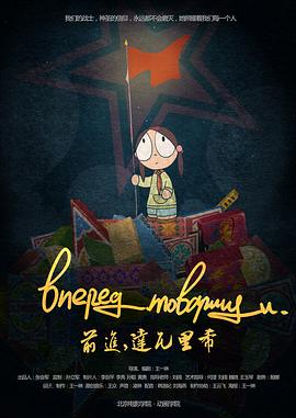 前进，达瓦里希[电影解说]封面图