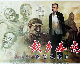 鼓乡春晓[电影解说]封面图