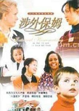 涉外保姆[电影解说]封面图