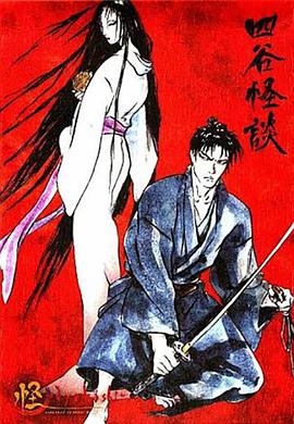 怪：四谷怪谈[电影解说]封面图