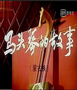 马头琴的传说[电影解说]封面图