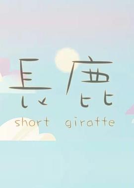 长鹿2015[电影解说]封面图