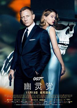 007：幽灵党[电影解说]封面图