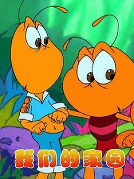 我们的家园[电影解说]封面图