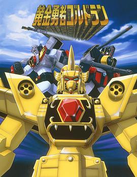 黄金勇者[电影解说]封面图