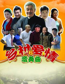 乡村爱情变奏曲[电影解说]封面图