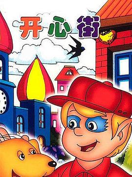 开心街[电影解说]封面图