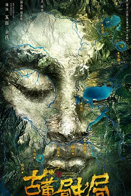 古董局中局2018[电影解说]封面图