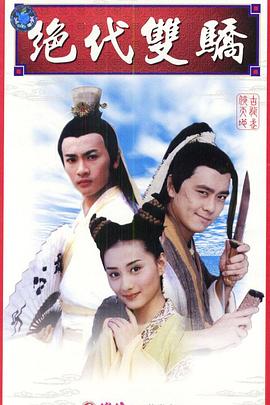 绝代双骄1999[电影解说]封面图