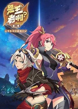 是王者啊？第二季[电影解说]封面图