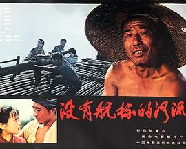 没有航标的河流[电影解说]封面图
