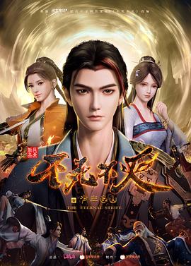 不死不灭之少年出山[电影解说]封面图