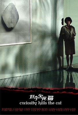 好奇害死猫[电影解说]封面图
