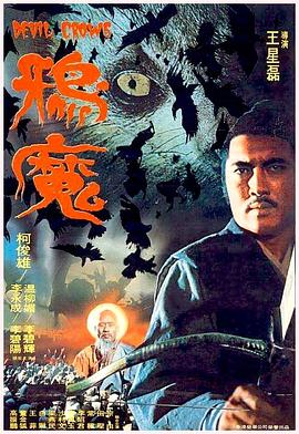 鸦魔1975[电影解说]封面图