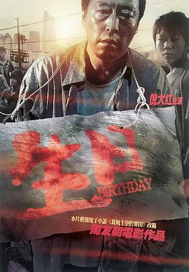生日2009[电影解说]封面图