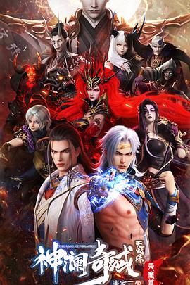 神澜奇域无双珠之天魔篇[电影解说]封面图