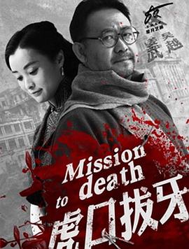 虎口拔牙[电影解说]封面图