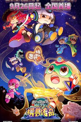 开心超人联盟之勇敢之城1棋兽传奇[电影解说]封面图