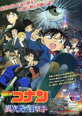 名侦探柯南：异次元的狙击手[电影解说]封面图