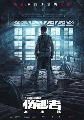 伪钞者之末路[电影解说]封面图