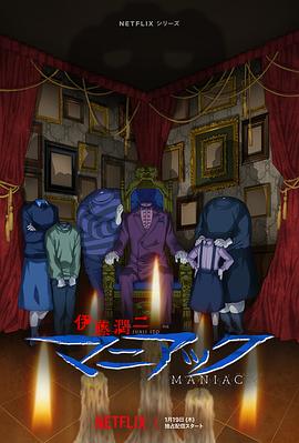 伊藤润二狂热：日本恐怖故事[电影解说]封面图