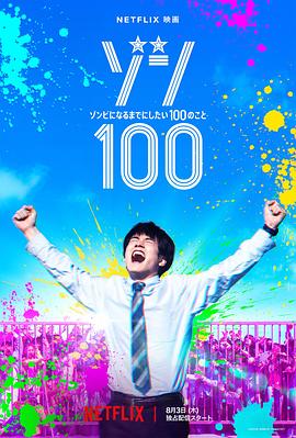 僵尸100：在成为僵尸前要做的100件事真人版[电影解说]封面图
