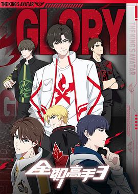 全职高手第三季[电影解说]封面图