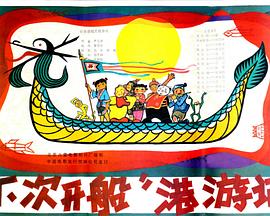 “下次开船”港游记[电影解说]封面图